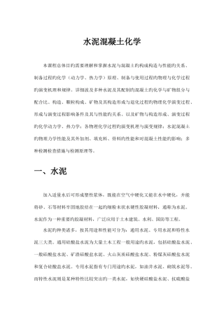 2025年水泥混凝土化学知识点