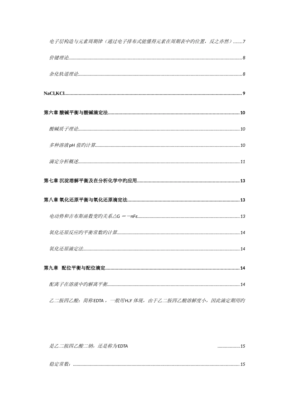 2025年无机及分析化学复习知识点大一老师整理_第2页