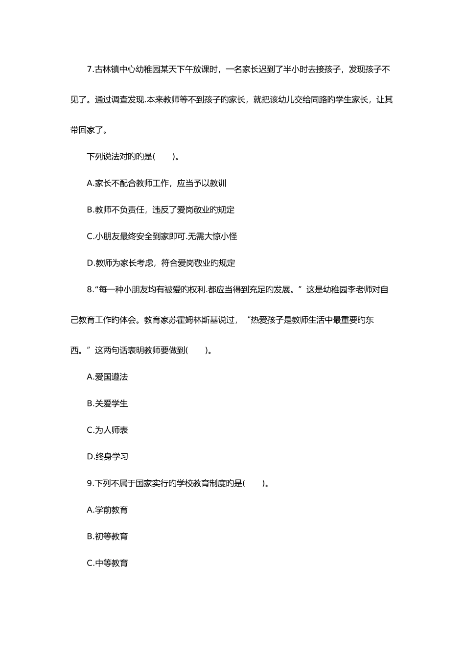 2025年教师资格证考试《幼儿综合素质》全真模拟试卷及答案资料_第3页