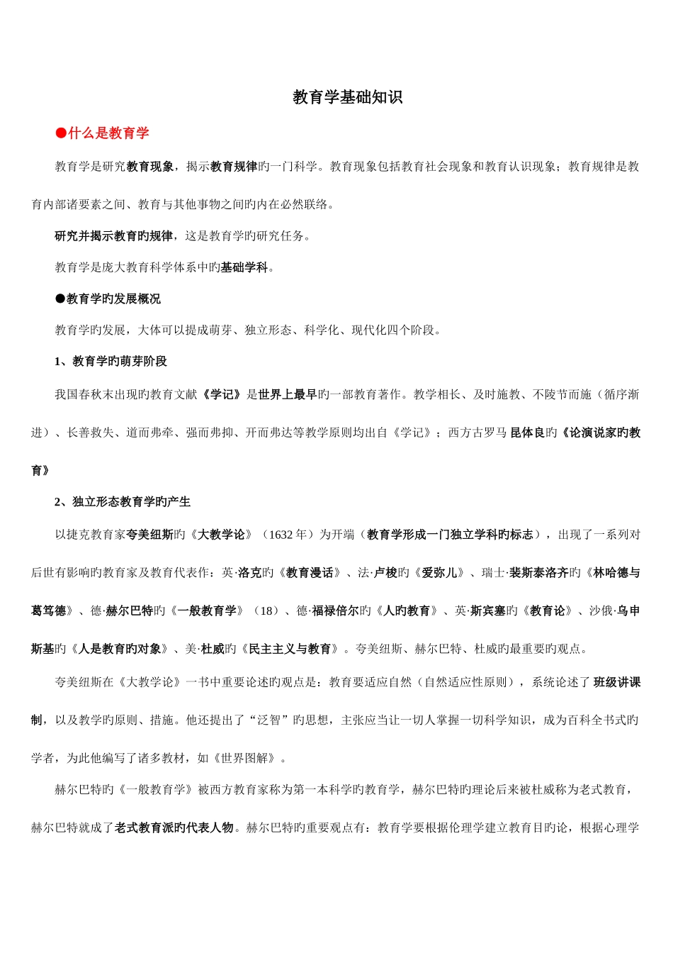2025年特岗教师考试教育学基础知识_第1页