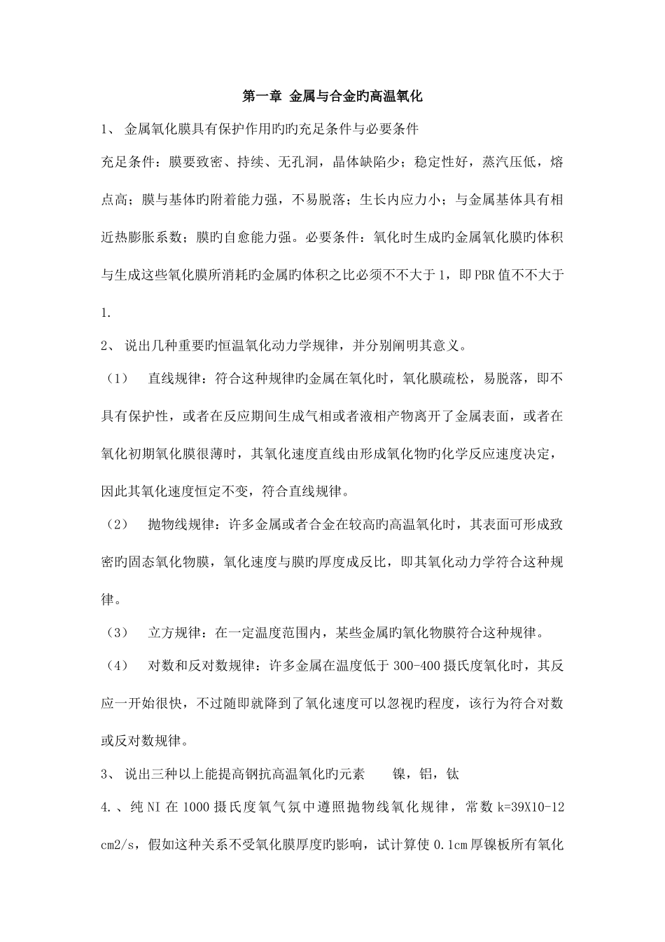 2025年材料腐蚀知识点_第1页