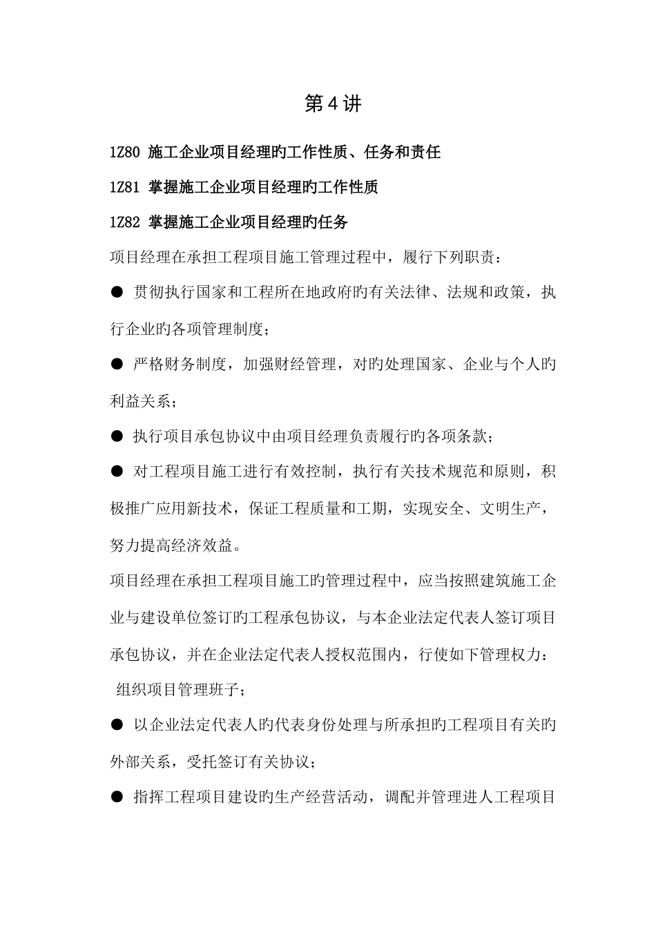 2025年一级建造师项目管理讲义四_第1页