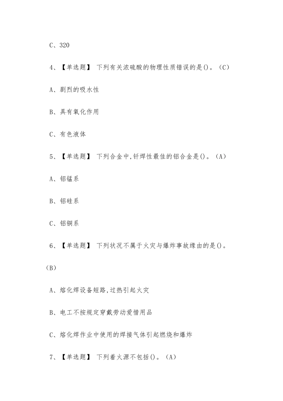 2025年熔化焊接与热切割作业证考试练习题_第2页