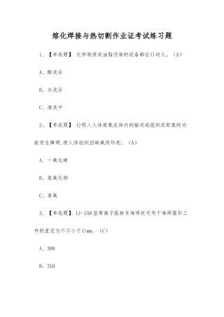 2025年熔化焊接与热切割作业证考试练习题