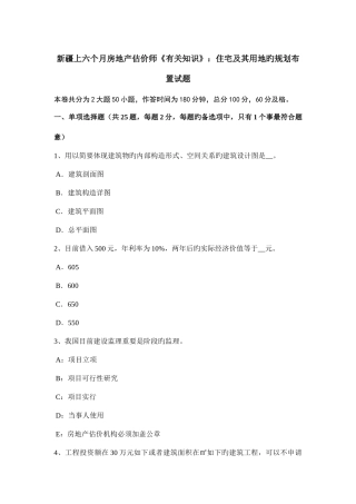 2025年新疆上半年房地产估价师相关知识住宅及其用地的规划布置试题