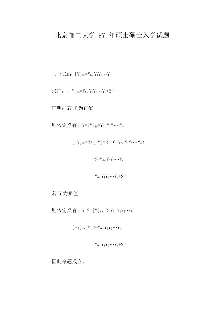 2025年计算机专业硕士研究生入学试题组成原理北京邮电大学硕士研究生入学考试试题_第1页