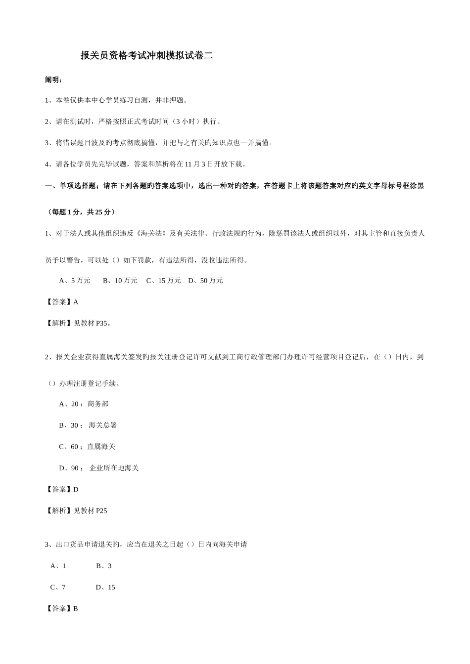 2025年报关员资格考试冲刺模拟试卷二_第1页