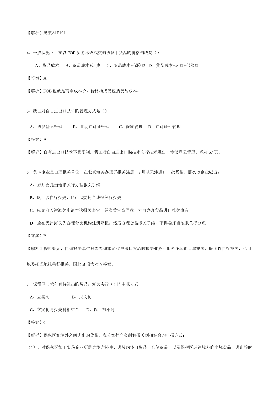 2025年报关员资格考试冲刺模拟试卷二_第2页
