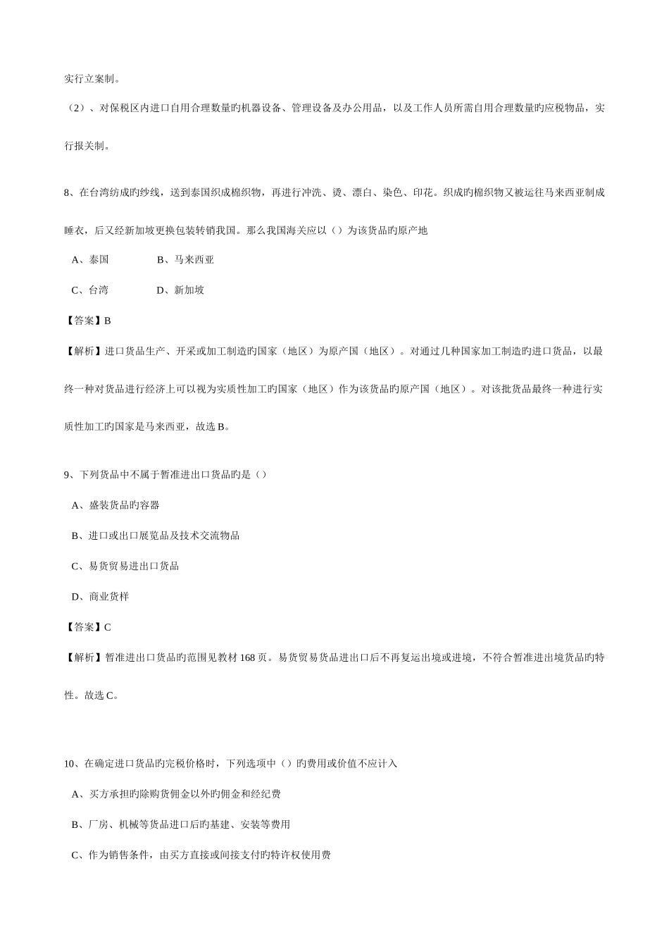 2025年报关员资格考试冲刺模拟试卷二_第3页