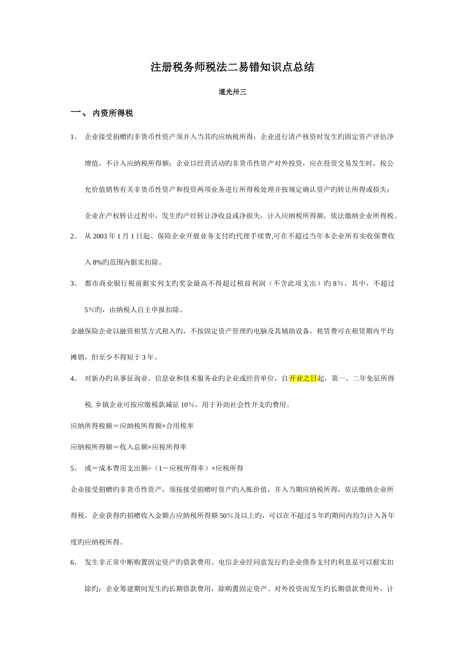 2025年注册税务师税法二易错知识点总结_第1页