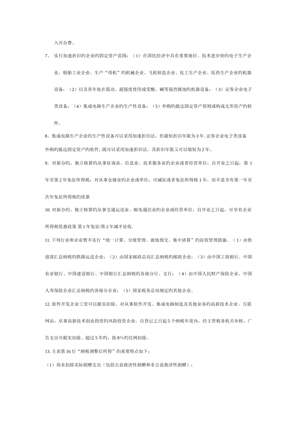 2025年注册税务师税法二易错知识点总结_第2页