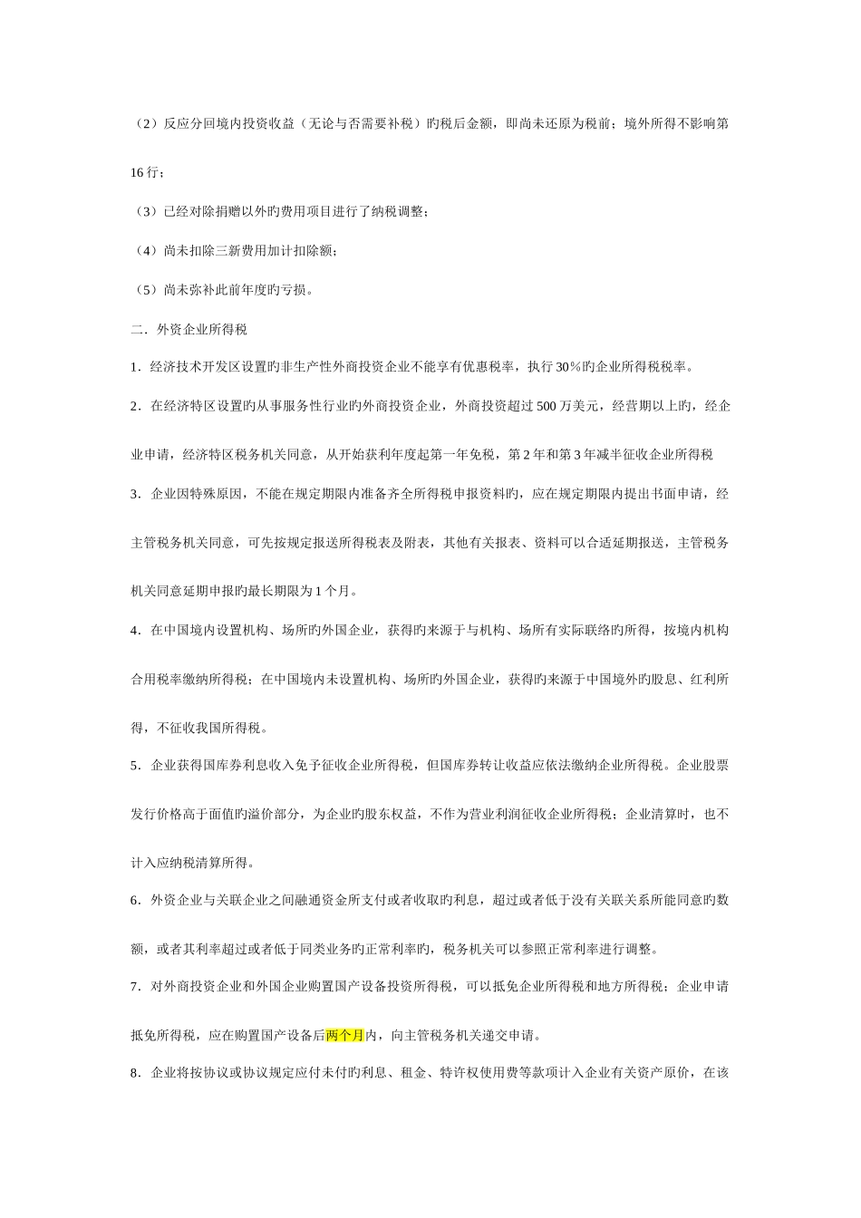 2025年注册税务师税法二易错知识点总结_第3页