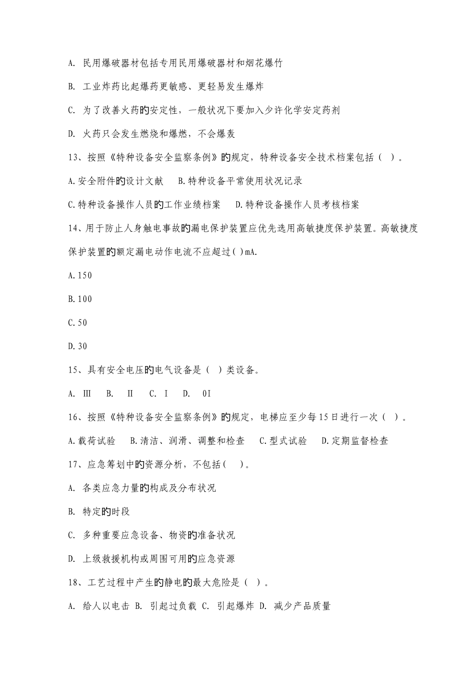 2025年注册安全工程师资格考试安全生产技术全真模拟试题及答案十四_第3页
