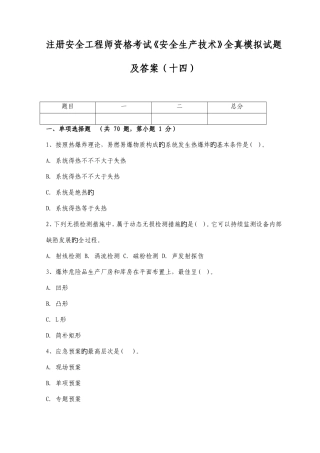 2025年注册安全工程师资格考试安全生产技术全真模拟试题及答案十四