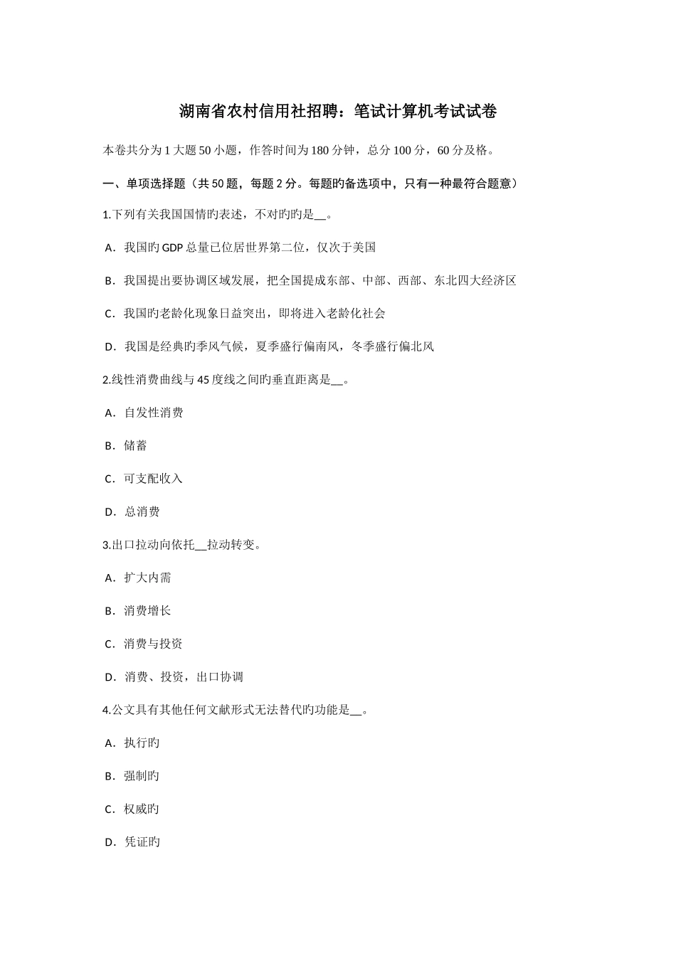 2025年湖南省农村信用社招聘笔试计算机考试试卷_第1页