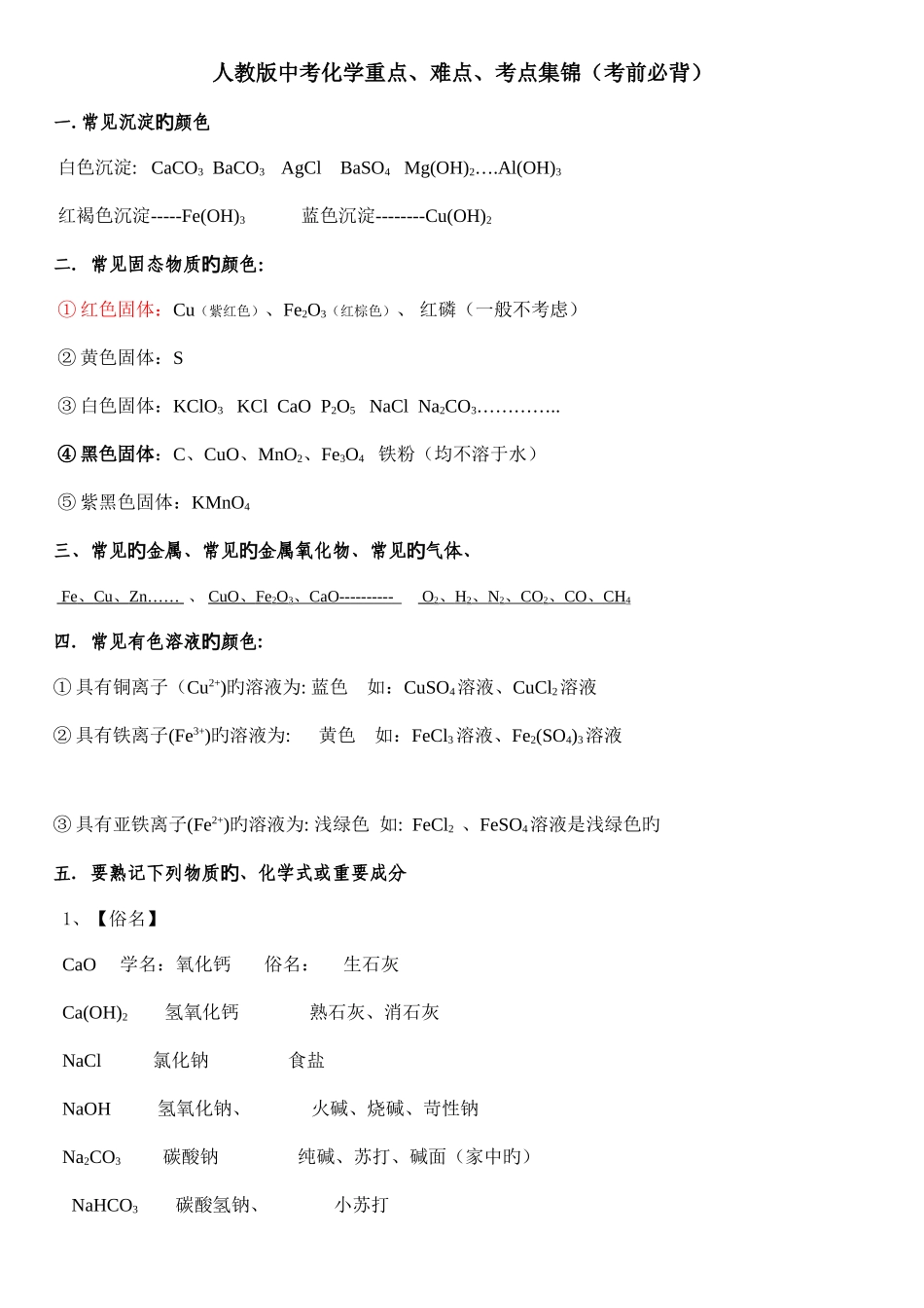 2025年河北中考化学重点难点考点集锦考前必背全解_第1页