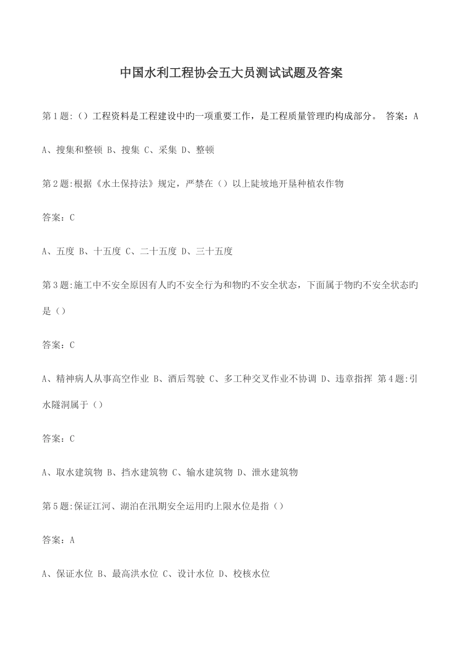 2025年新版全国水利工程协会五大员考试试题及答案_第1页