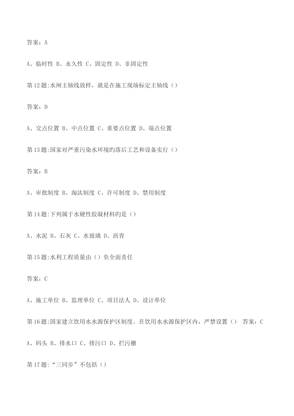 2025年新版全国水利工程协会五大员考试试题及答案_第3页