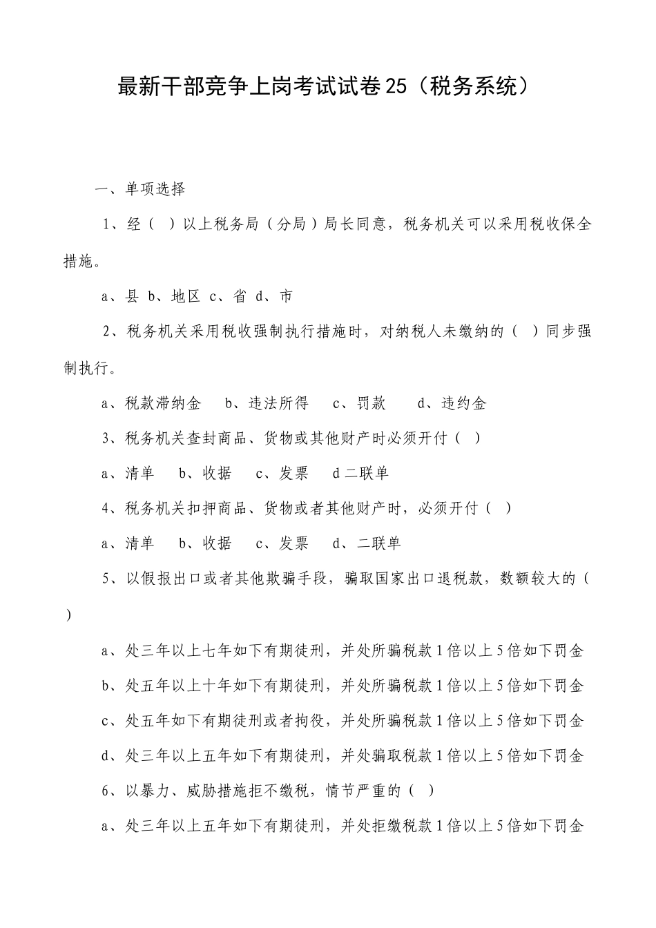 2025年干部竞争上岗笔试试卷25税务系统_第1页