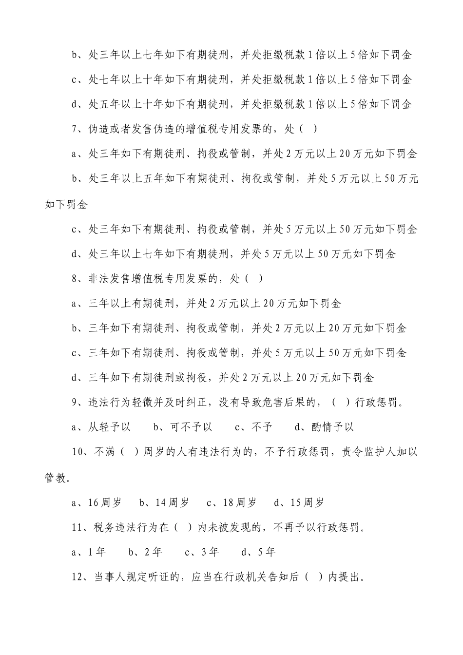 2025年干部竞争上岗笔试试卷25税务系统_第2页