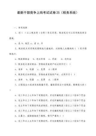 2025年干部竞争上岗笔试试卷25税务系统