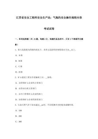 2025年江苏省安全工程师安全生产法气瓶的安全操作规程内容考试试卷