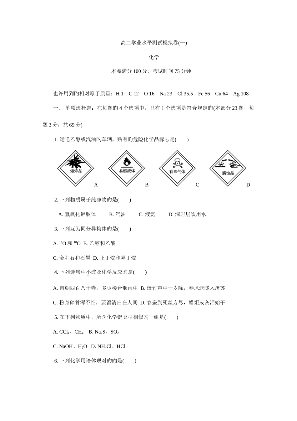 2025年江苏省苏州市高二学业水平测试模拟卷期末化学含答案_第1页