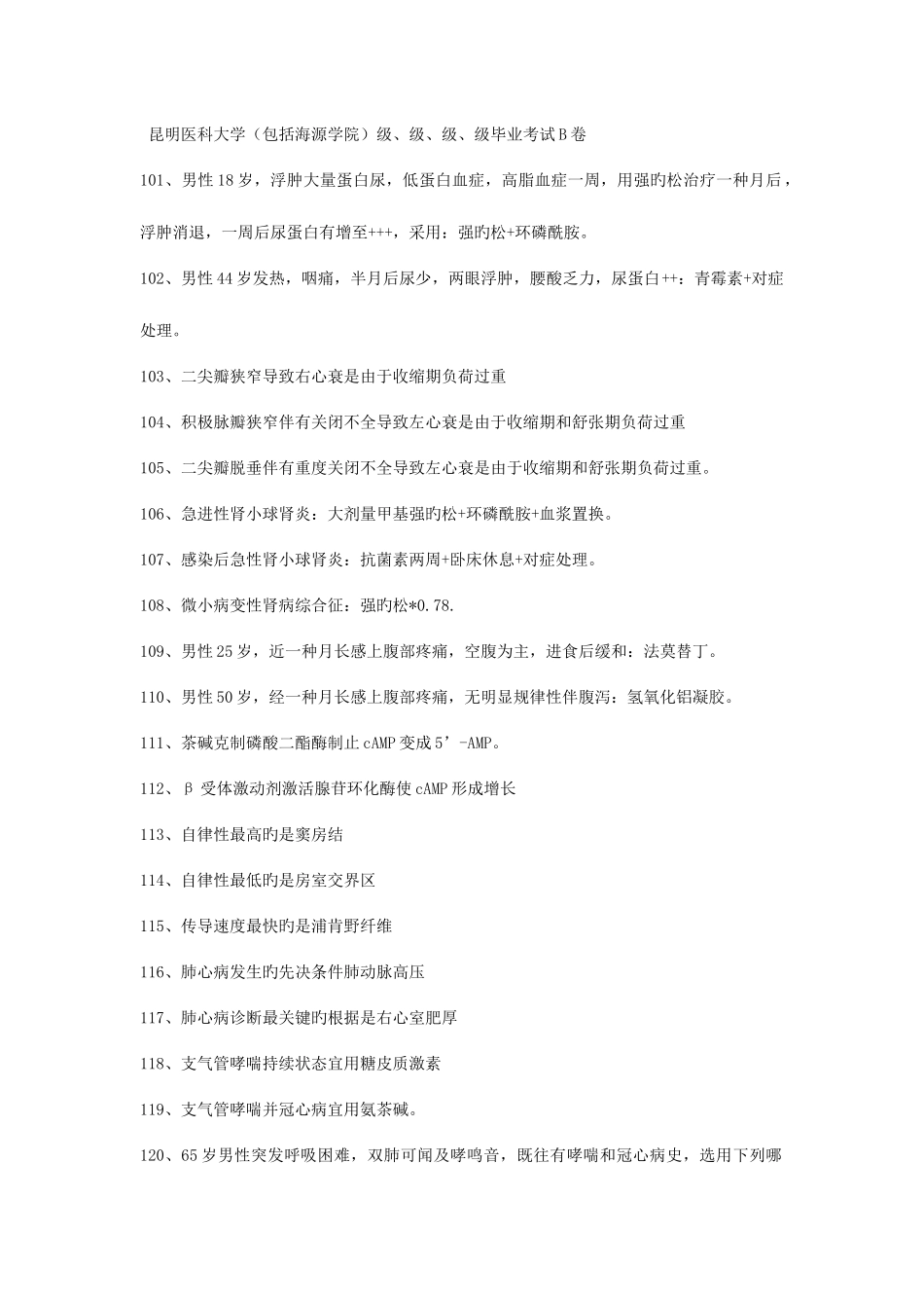 2025年昆明医科大学毕业综合考试真题_第1页