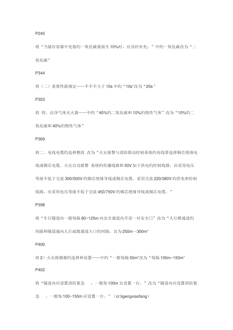 2025年注册消防工程师教材勘误内容_第3页