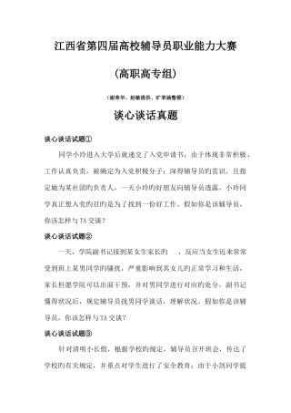 2025年江西省第四届高校辅导员职业能力大赛案例分析主题演讲谈心谈话真题
