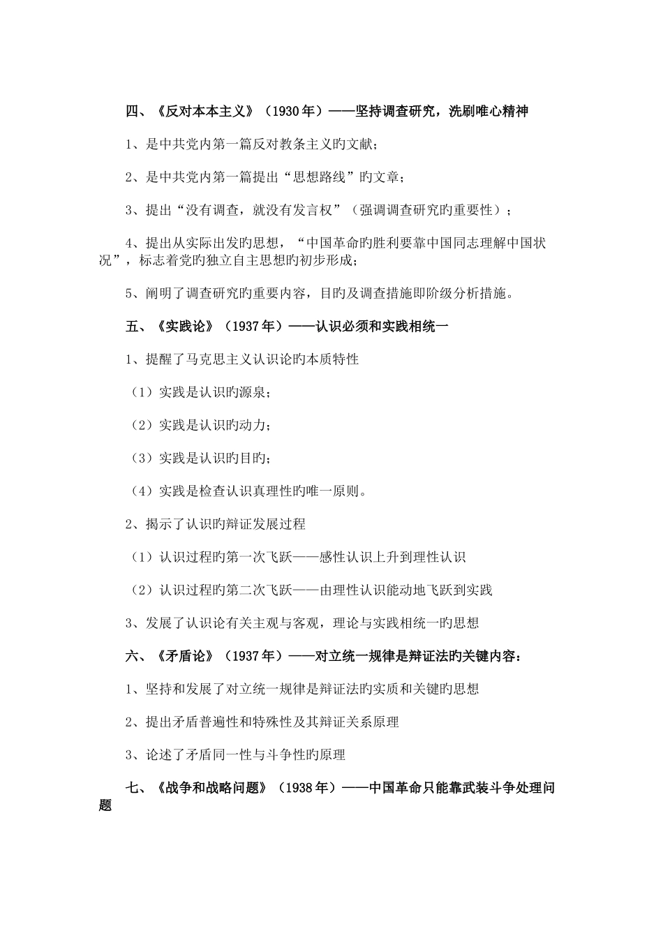 2025年毛概篇必考文献要点归纳_第2页