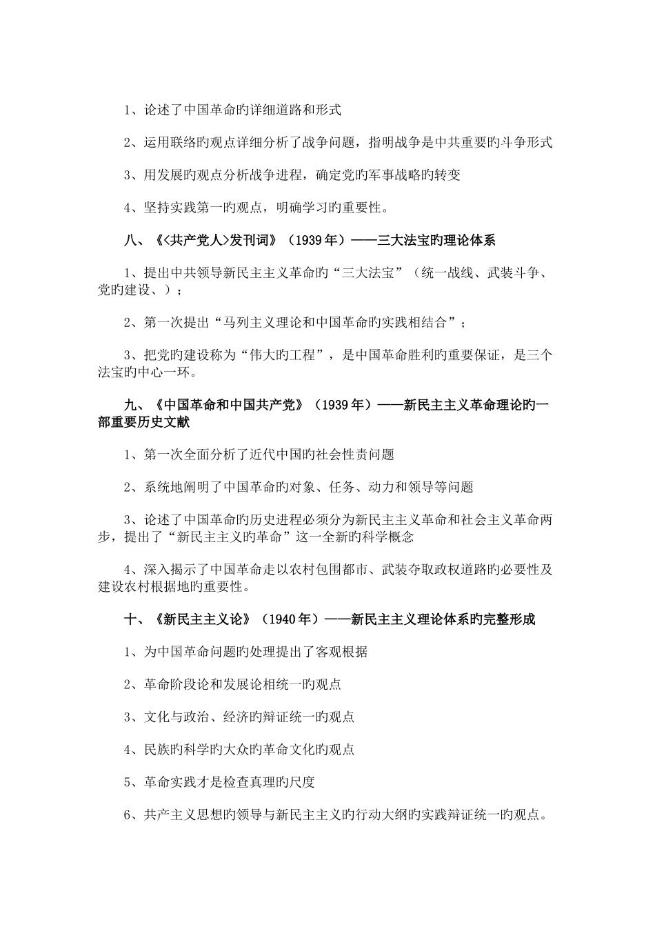 2025年毛概篇必考文献要点归纳_第3页