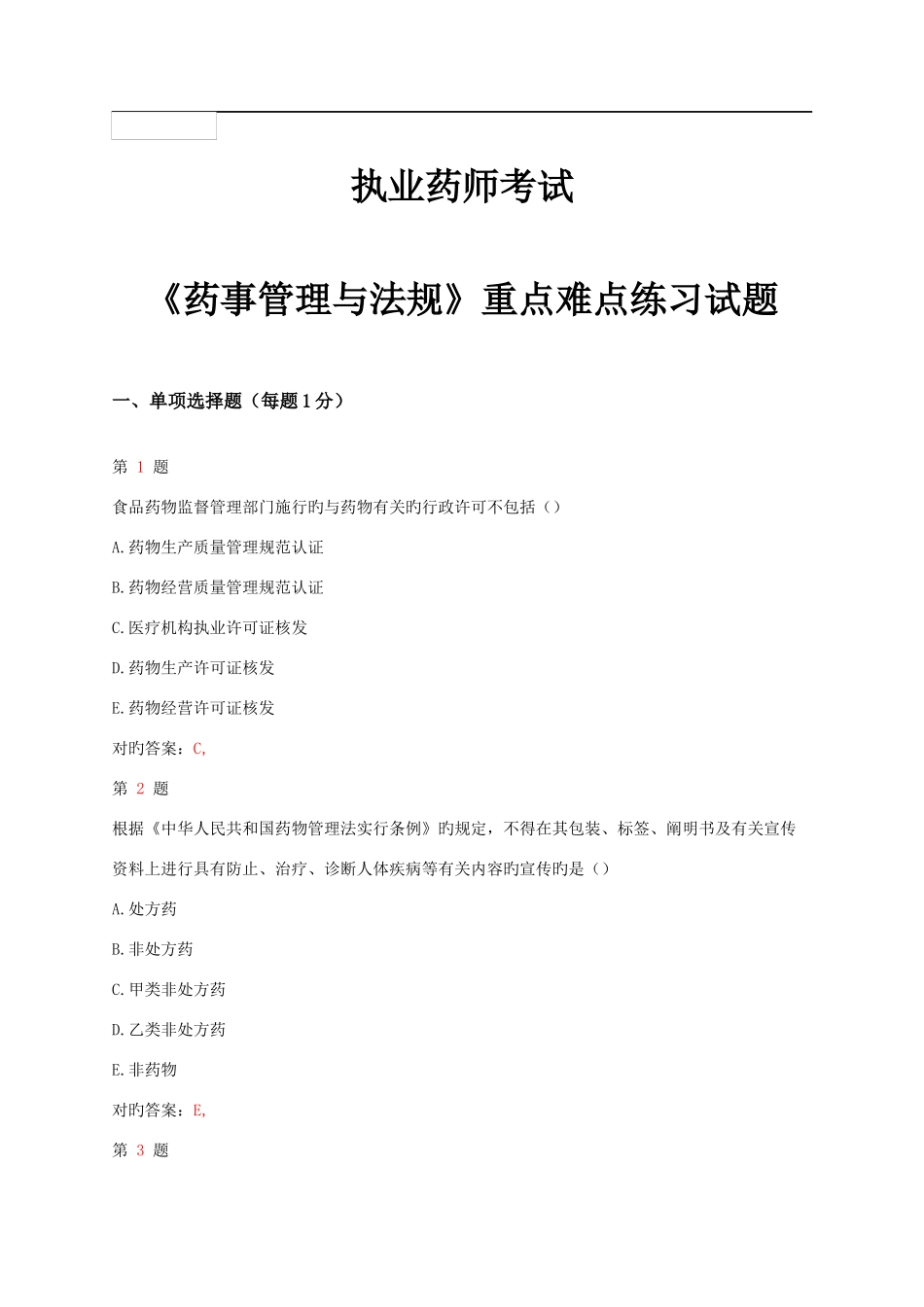 2025年推执业药师考试药事管理与法规重点难点练习试题_第1页