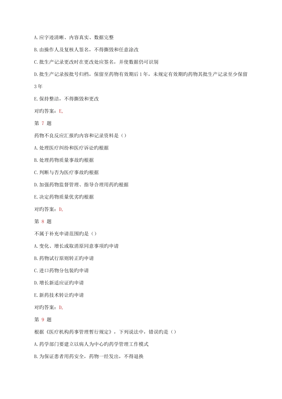 2025年推执业药师考试药事管理与法规重点难点练习试题_第3页