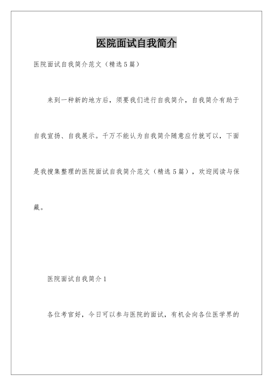 2025年医院面试自我介绍_第1页