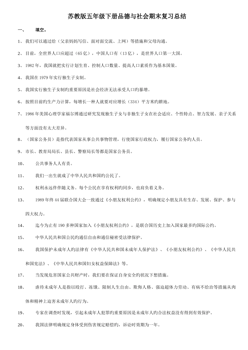 2025年整理苏教版小学五年级下册品德与社会知识点全_第1页