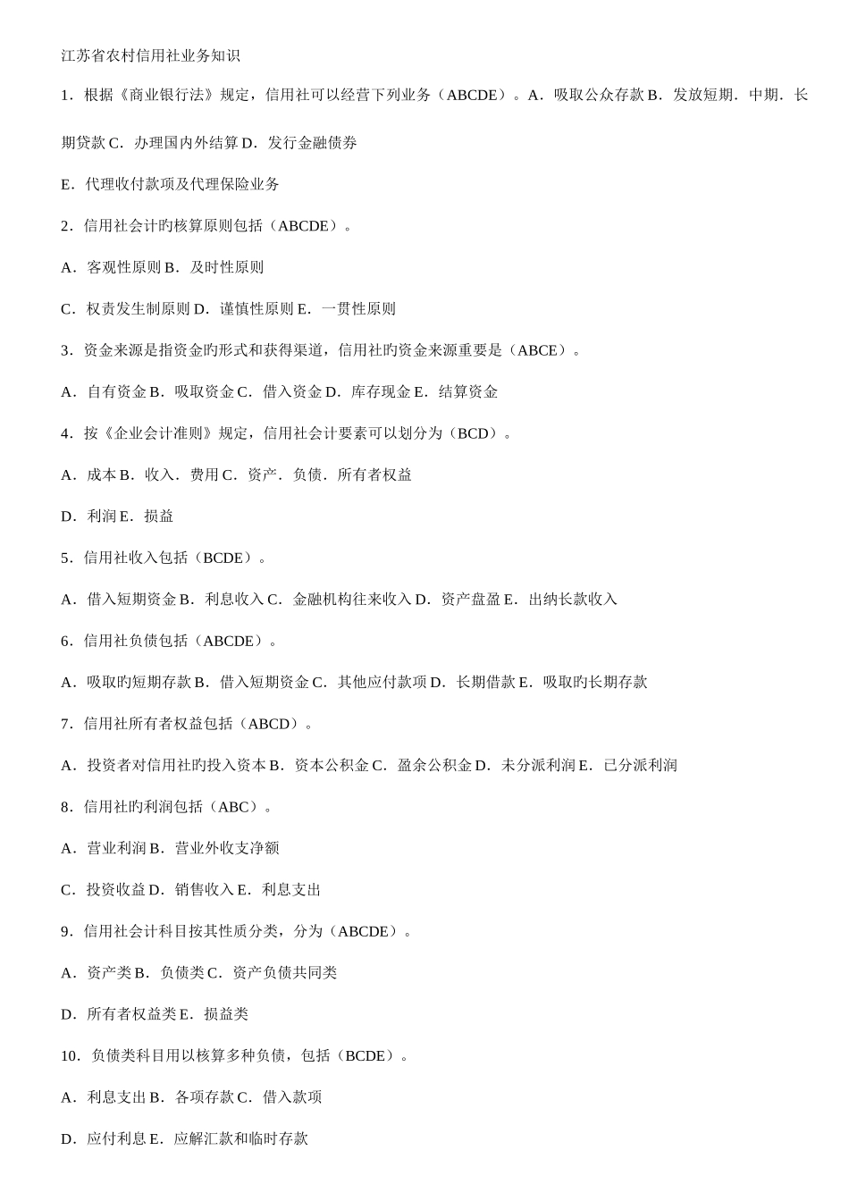 2025年江苏省农村信用社业务知识试题_第1页
