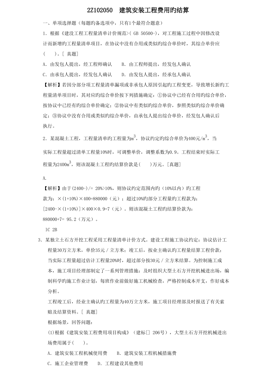 2025年二级建造师章节习题施工管理建筑安装工程费用的结算_第1页