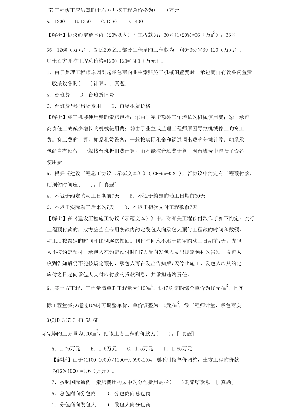 2025年二级建造师章节习题施工管理建筑安装工程费用的结算_第3页