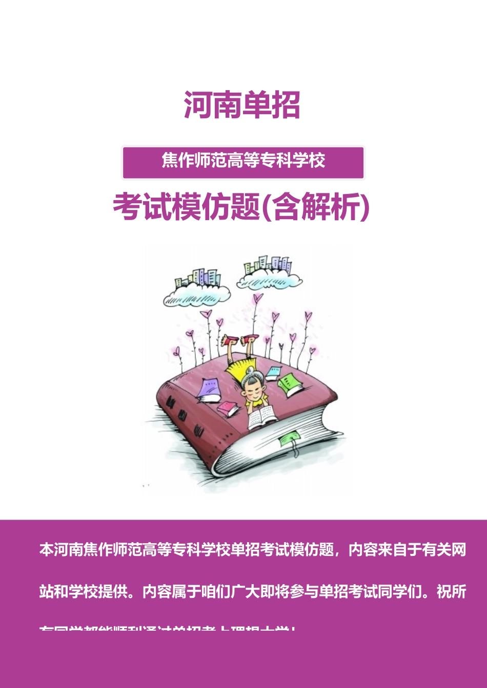 2025年河南焦作师范高等专科学校单招模拟题含解析_第1页