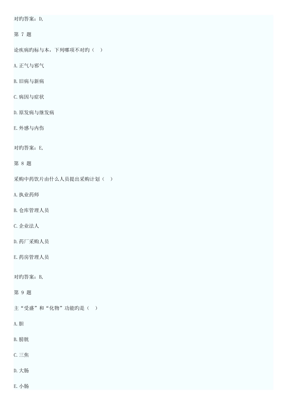 2025年新版红河州卫生事业中药师考试试题_第3页