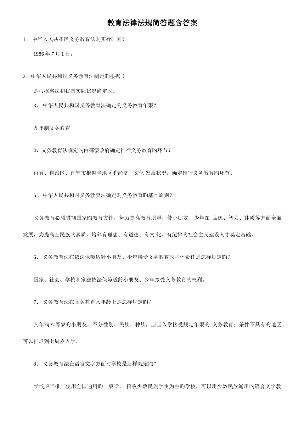 2025年教师招聘考试教育法律法规简答题含答案绝对全不下后悔_第1页