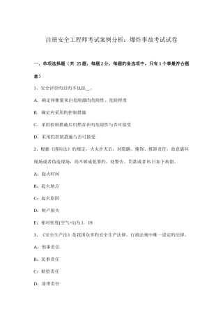 2025年注册安全工程师考试案例分析爆炸事故考试试卷