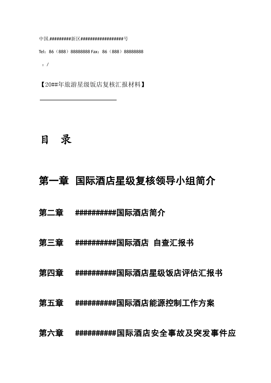 2025年酒店星评上报材料全套_第2页