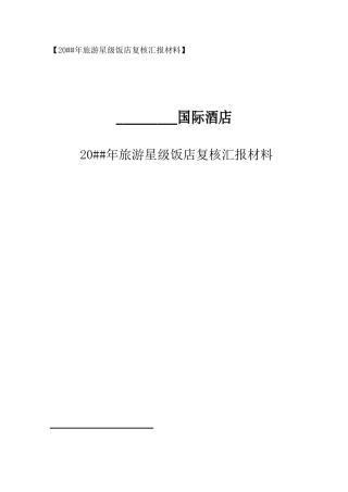 2025年酒店星评上报材料全套