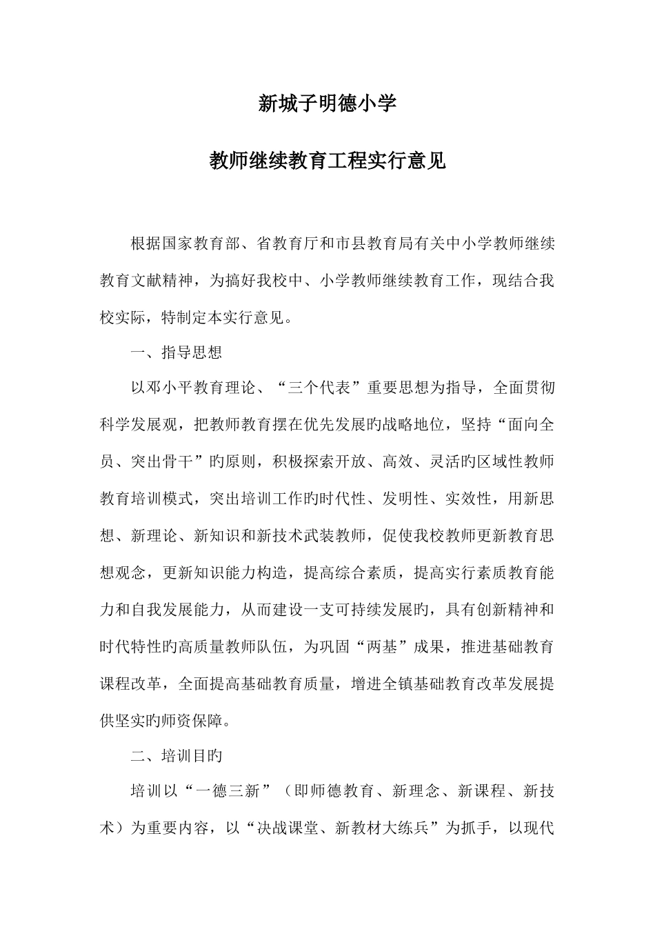 2025年教师继续教育工程实施意见_第1页