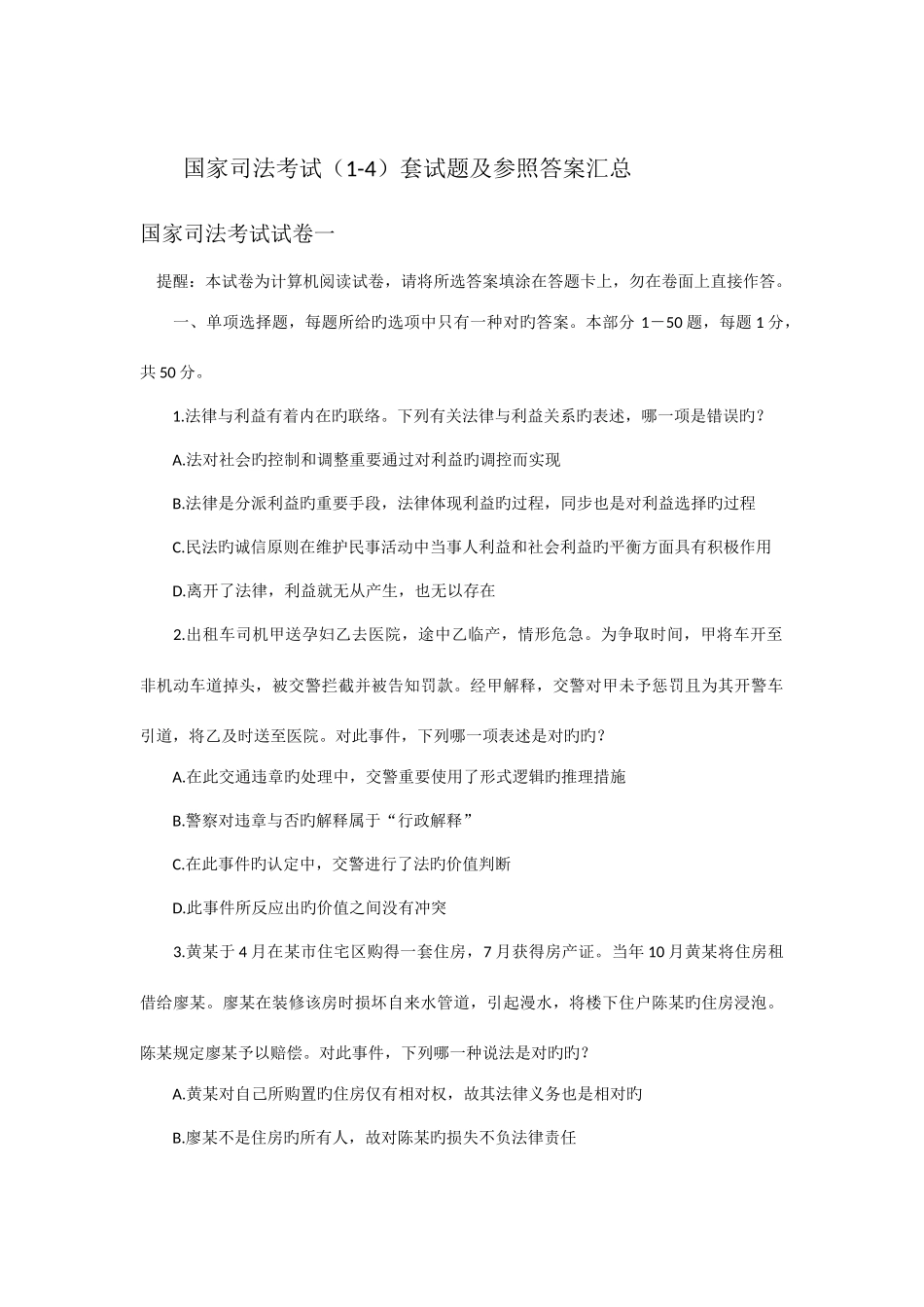 2025年新版司法考试真题及答案_第1页