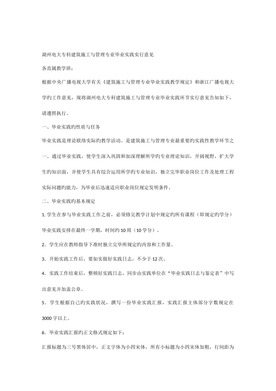 2025年湖州电大专科建筑施工与管理专业毕业实践实施意见_第1页