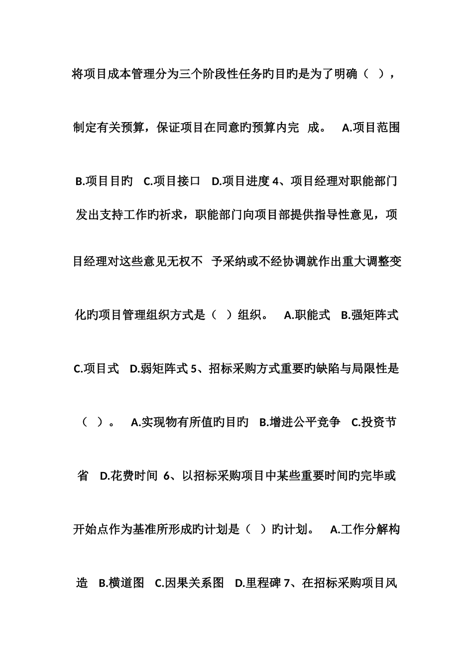 2025年招标师项目管理与招标采购模拟试卷_第2页