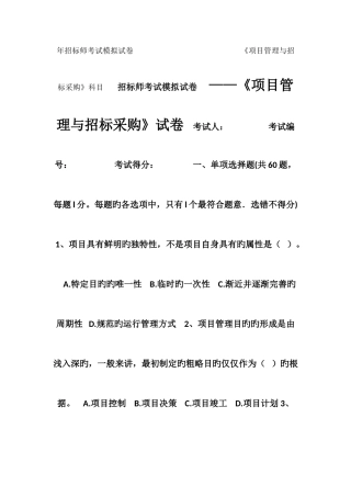 2025年招标师项目管理与招标采购模拟试卷